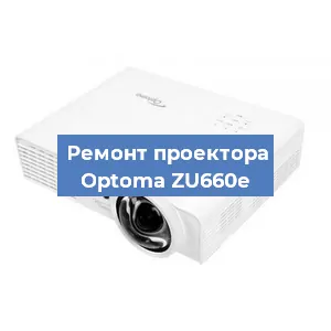Замена проектора Optoma ZU660e в Краснодаре
